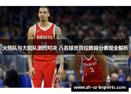 火箭队与太阳队激烈对决 八名球员双位数得分表现全解析