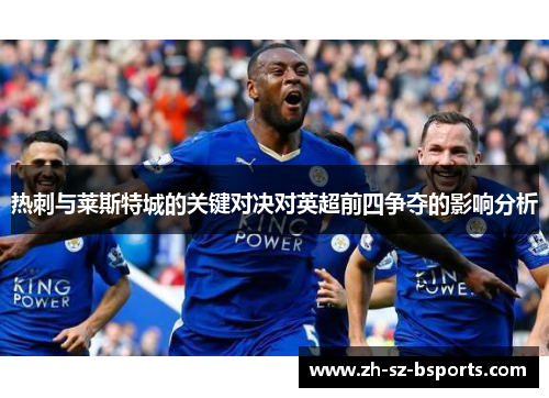 热刺与莱斯特城的关键对决对英超前四争夺的影响分析
