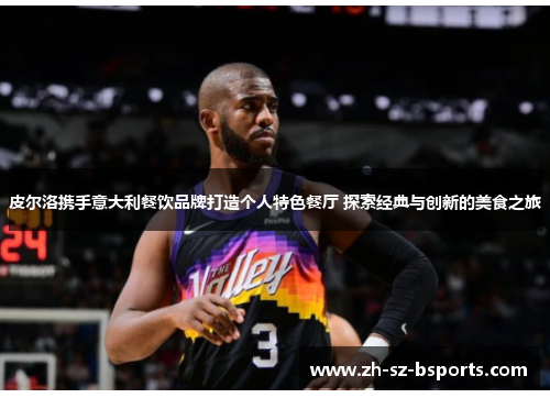 皮尔洛携手意大利餐饮品牌打造个人特色餐厅 探索经典与创新的美食之旅