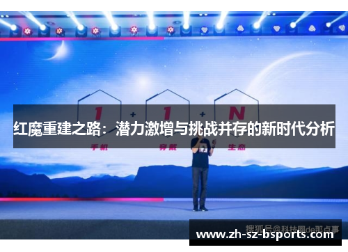 红魔重建之路：潜力激增与挑战并存的新时代分析