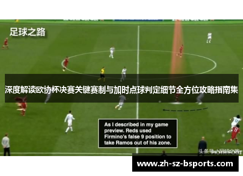 深度解读欧协杯决赛关键赛制与加时点球判定细节全方位攻略指南集