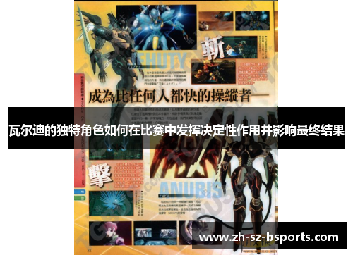 瓦尔迪的独特角色如何在比赛中发挥决定性作用并影响最终结果