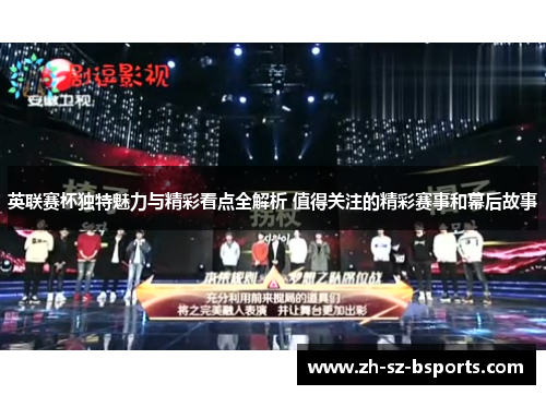 英联赛杯独特魅力与精彩看点全解析 值得关注的精彩赛事和幕后故事