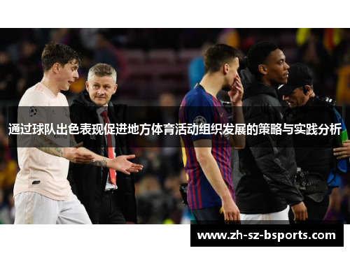 通过球队出色表现促进地方体育活动组织发展的策略与实践分析