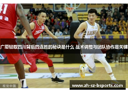 广厦轻取四川背后四连胜的秘诀是什么 战术调整与团队协作是关键