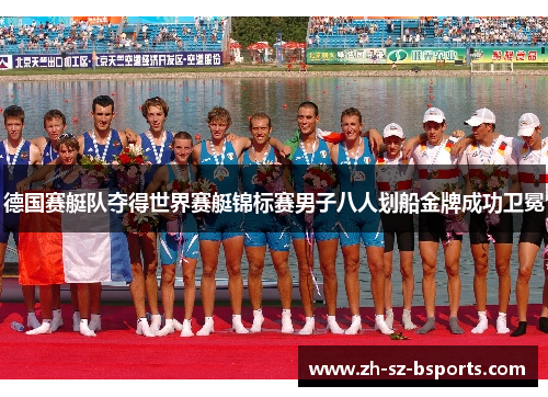 德国赛艇队夺得世界赛艇锦标赛男子八人划船金牌成功卫冕