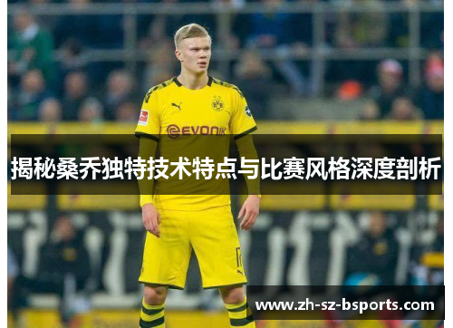 揭秘桑乔独特技术特点与比赛风格深度剖析