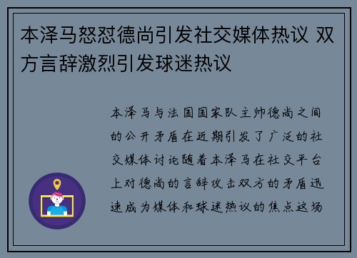 本泽马怒怼德尚引发社交媒体热议 双方言辞激烈引发球迷热议