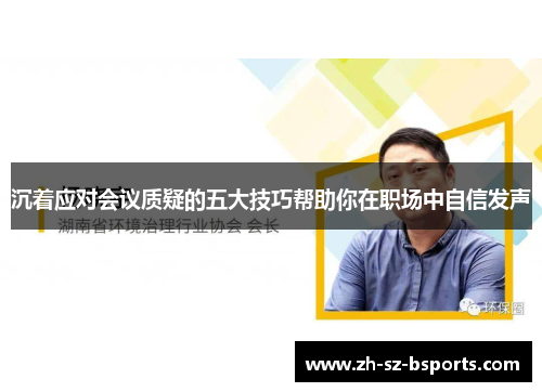 沉着应对会议质疑的五大技巧帮助你在职场中自信发声