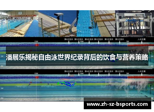 潘展乐揭秘自由泳世界纪录背后的饮食与营养策略
