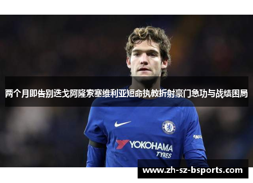 两个月即告别迭戈阿隆索塞维利亚短命执教折射豪门急功与战绩困局