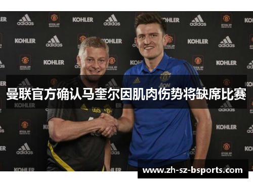 曼联官方确认马奎尔因肌肉伤势将缺席比赛