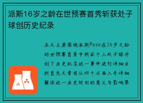 派斯16岁之龄在世预赛首秀斩获处子球创历史纪录
