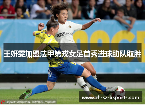 王妍雯加盟法甲第戎女足首秀进球助队取胜