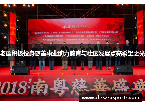 老詹积极投身慈善事业助力教育与社区发展点亮希望之光