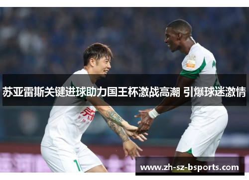 苏亚雷斯关键进球助力国王杯激战高潮 引爆球迷激情