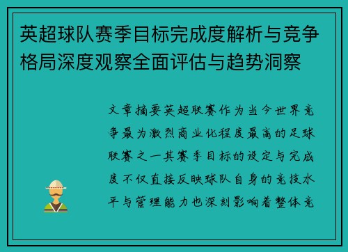 英超球队赛季目标完成度解析与竞争格局深度观察全面评估与趋势洞察