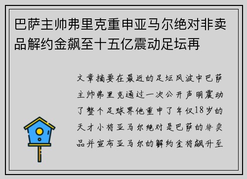巴萨主帅弗里克重申亚马尔绝对非卖品解约金飙至十五亿震动足坛再