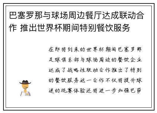 巴塞罗那与球场周边餐厅达成联动合作 推出世界杯期间特别餐饮服务