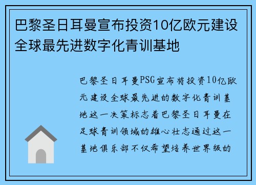 巴黎圣日耳曼宣布投资10亿欧元建设全球最先进数字化青训基地