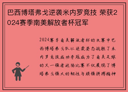 巴西博塔弗戈逆袭米内罗竞技 荣获2024赛季南美解放者杯冠军