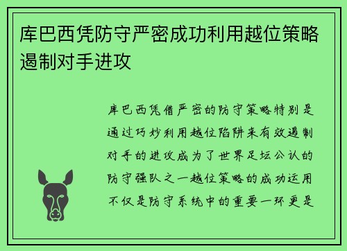 库巴西凭防守严密成功利用越位策略遏制对手进攻