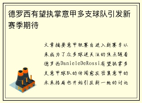 德罗西有望执掌意甲多支球队引发新赛季期待