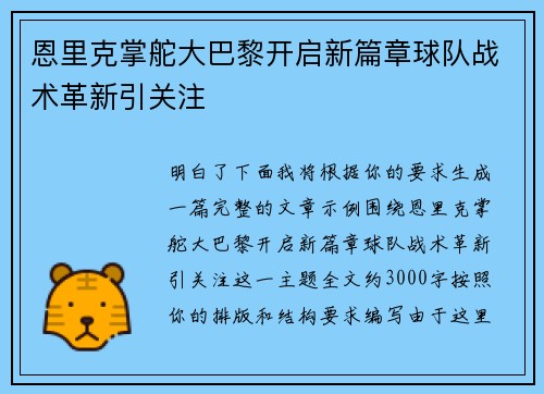 恩里克掌舵大巴黎开启新篇章球队战术革新引关注