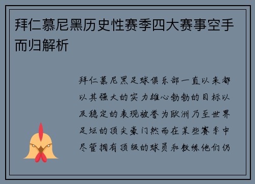 拜仁慕尼黑历史性赛季四大赛事空手而归解析