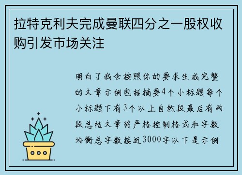 拉特克利夫完成曼联四分之一股权收购引发市场关注