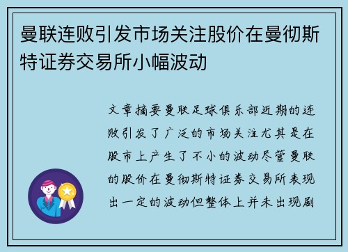 曼联连败引发市场关注股价在曼彻斯特证券交易所小幅波动