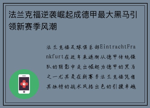 法兰克福逆袭崛起成德甲最大黑马引领新赛季风潮