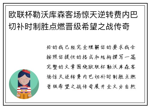 欧联杯勒沃库森客场惊天逆转费内巴切补时制胜点燃晋级希望之战传奇