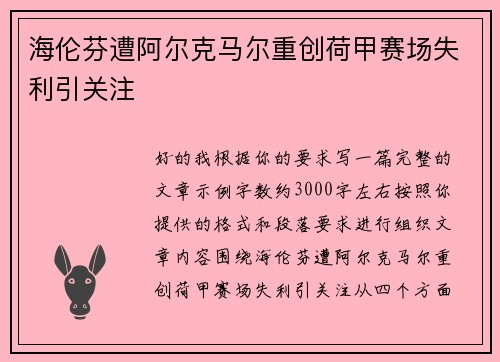 海伦芬遭阿尔克马尔重创荷甲赛场失利引关注