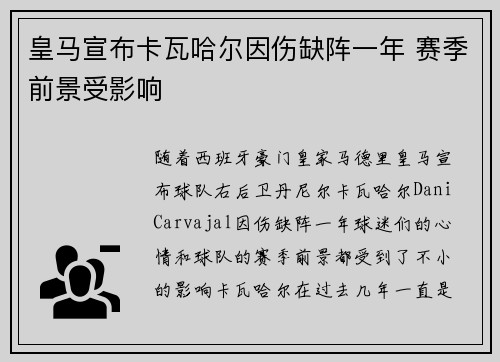 皇马宣布卡瓦哈尔因伤缺阵一年 赛季前景受影响