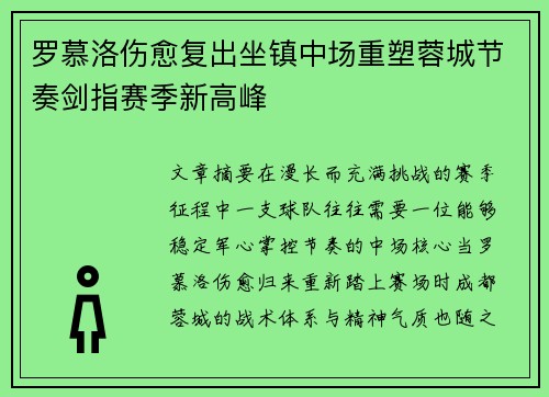 罗慕洛伤愈复出坐镇中场重塑蓉城节奏剑指赛季新高峰