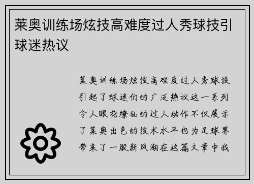 莱奥训练场炫技高难度过人秀球技引球迷热议