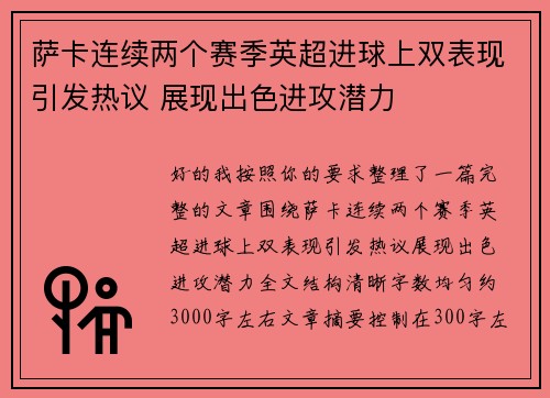 萨卡连续两个赛季英超进球上双表现引发热议 展现出色进攻潜力