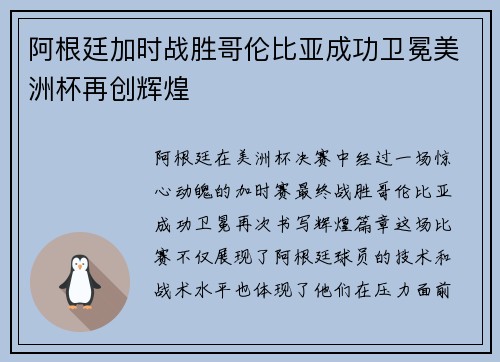 阿根廷加时战胜哥伦比亚成功卫冕美洲杯再创辉煌