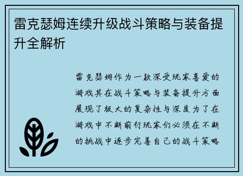 雷克瑟姆连续升级战斗策略与装备提升全解析
