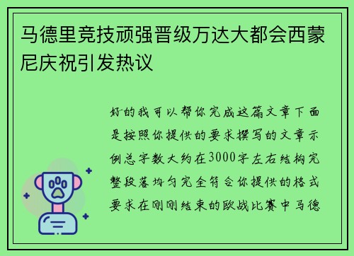 马德里竞技顽强晋级万达大都会西蒙尼庆祝引发热议