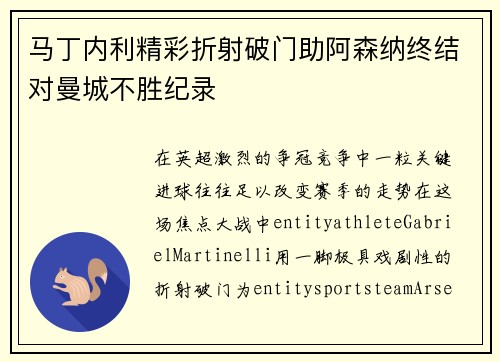 马丁内利精彩折射破门助阿森纳终结对曼城不胜纪录
