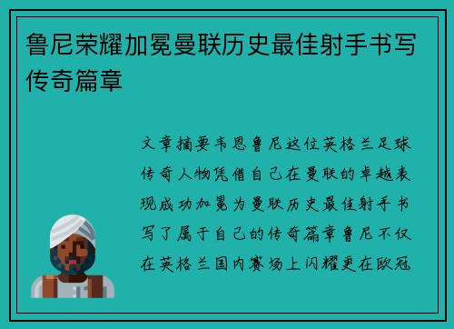 鲁尼荣耀加冕曼联历史最佳射手书写传奇篇章