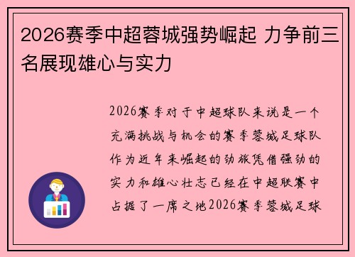 2026赛季中超蓉城强势崛起 力争前三名展现雄心与实力