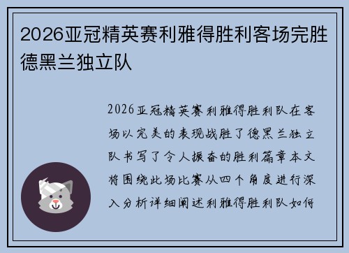 2026亚冠精英赛利雅得胜利客场完胜德黑兰独立队