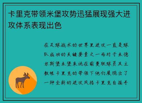 卡里克带领米堡攻势迅猛展现强大进攻体系表现出色