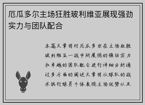 厄瓜多尔主场狂胜玻利维亚展现强劲实力与团队配合