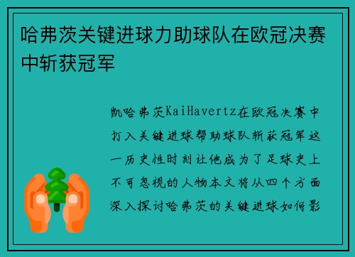 哈弗茨关键进球力助球队在欧冠决赛中斩获冠军