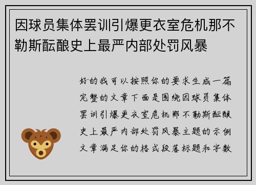 因球员集体罢训引爆更衣室危机那不勒斯酝酿史上最严内部处罚风暴