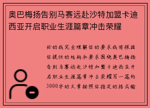 奥巴梅扬告别马赛远赴沙特加盟卡迪西亚开启职业生涯篇章冲击荣耀